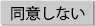 同意しない