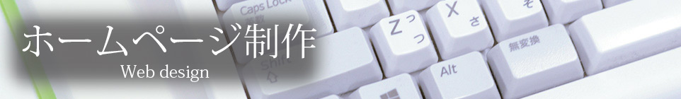 ホームページ・WEBサイト製作